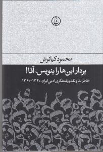 برادر این ها را بنویس آقا! خاطرات و نقد روشتفکری ادبی ایران 1360-1340