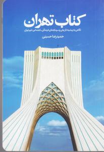 کتاب تهران / نگاهی به پیشینه تاریخی و سرمایه های فرهنگی اجتماعی شهر تهران