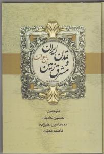 تمدن ایران مشرق زمین / تاریخ تمدن