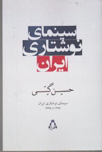سینمای نوشتاری ایران 1297 تا 1399