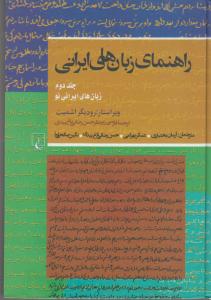 راهنمای زبان های ایرانی جلد دوم / زبان های ایرانی نو