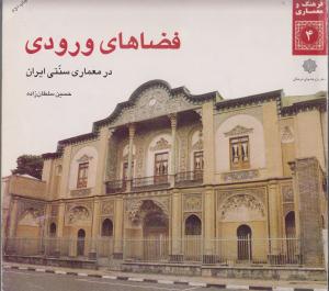 فضاهای ورودی  در معماری سنتی ایران