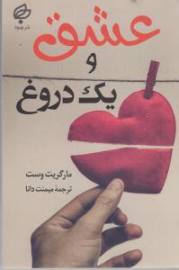 عشق و یک دروغ