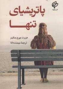 پاتریشیای تنها