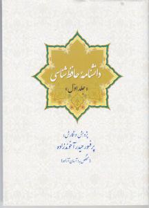 دانشنامه حافظ شناسی 4 جلدی