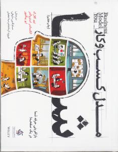 مدل کسب و کار شما / باز آفرینی حرفه شما در یک صفحه