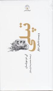 تپلی و بیست داستان دیگر