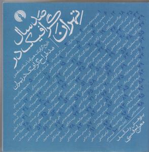 صد سال گرافیک درتهران / تاریخ گرافیک، همراه با شناخت نامه ی صد طراح گرافیک در تهران