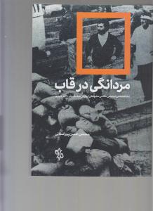 مردانگی در قاب /  نشانه شناسی اجتماعی عکاسی مطبوعاتی ایران در دهه های 50 و 60 خورشیدی