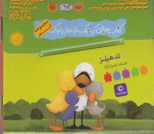 کتاب های کوچک از غاز و اردک / مجموعه شعر