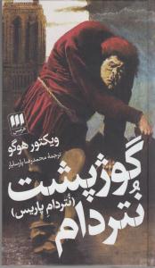 گوژپشت نتردام