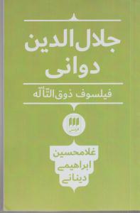 جلال الدین دوانی / فیلسوف ذوق التاله