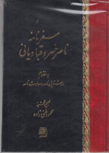 سفرنامه ناصر خسرو قبادبیانی