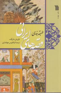 طبقه بندی قصه های ایرانی