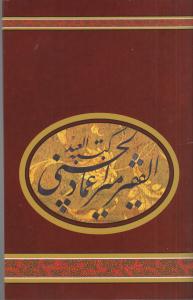 آلبوم منتخب آثار میر عماد الحسنی کتیبه العبد الفقیر