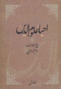 احیاء علوم الدین (ربع عبادات،عادات،منجیات،مهلکات)،(4جلدی)