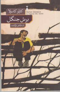 برش جنگل