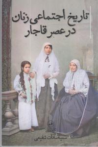 تاریخ اجتماعی زنان در عصر قاجار