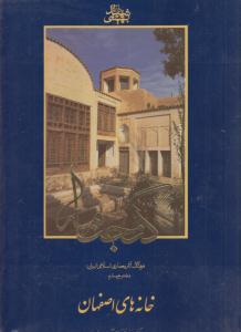 گنج نامه خانه های اصفهان