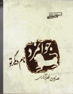 جوانمرد نام دیگر تو