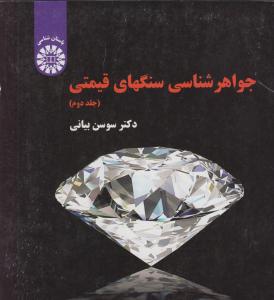 جواهر شناسی سنگهای قیمتی (جلد دوم) کد 1540