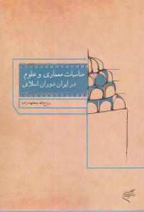 مناسبات معماری و علوم درایران دوران اسلامی