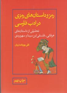 رمز و داستان های رمزی در ادب فارسی  تحلیلی از داستانهای عرفانی - فلسفی لبن سیناو سهروردی