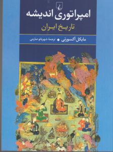 امپراتوری اندیشه / تاریخ ایران