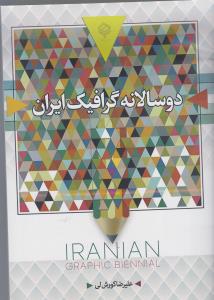 دوسالانه  گرافیک ایران رویداد های تاریخ گرافیک  گرافیک