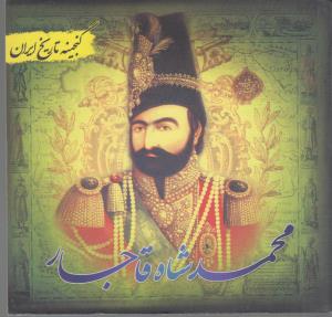 گنجینه تاریخ ایران محمد شاه قاجار