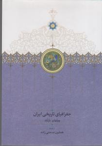 جغرافیایی تاریخی ایران