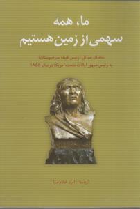 ما همه سهمی از زمین هستیم