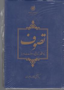 تصوف خاستگاه تاریخ و موضوعات وابسته