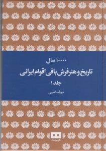 تاریخ و هنر فرش بافی اقوام ایرانی