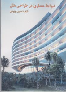 ضوابط معماری در طراحی هتل