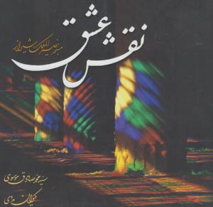 نقش عشق مسجد نصیر الملک  شیراز