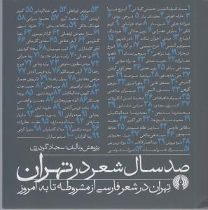 صد سال شعر در تهران