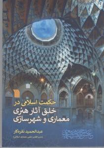 حکمت اسلامی در خلق آثار هنری معماری و شهرسازی
