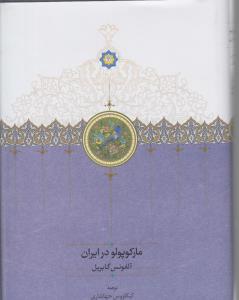 مارکو پولو در ایران