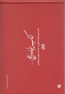 کتاب پنجاه و پنج / عکس های مهرداد اسکویی / یادداشت های ناصرفکوهی