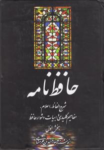 حافظ نامه 2جلدی وزیری خرمشاهی/علمی فرهنگی