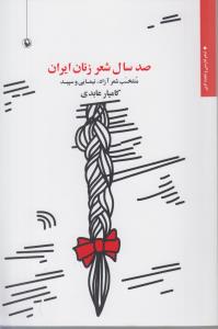 صد سال شعر زنان ایران / منتخب شعر آزاد نیمایی و سپید