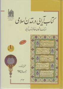 کتاب آرایی درتمدن اسلامی جلد دوم - فرهنگ واژگان نظام کتاب آرایی