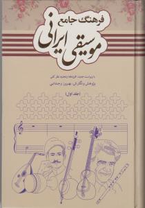 فرهنگ جامع موسیقی ایرانی - دو جلدی - ویراست جدید