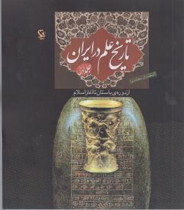 تاریخ علم در ایران - از دوره باستان تا آغاز اسلام