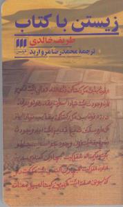 زیستن با کتاب