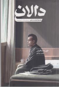 مجله دالان 4 - راهنمای گم شدن درشهر