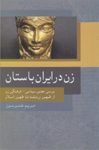 زن در ایران باستان - بررسی حضور سیاسی فرهنگی زن از ظهور زرتشت تا ظهور اسلام