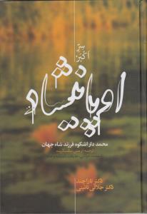 اوپانیشاد - محمد دار اشکوه فرزند شاه جهان - دوجلدی