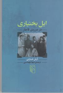 ایل بختیاری در دوره قاجار